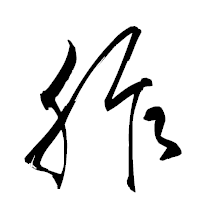 「胙」の衡山草書フォント・イメージ