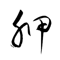 「胛」の衡山草書フォント・イメージ
