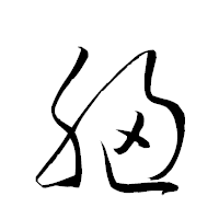 「胸」の衡山草書フォント・イメージ