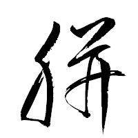 「胼」の衡山草書フォント・イメージ