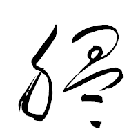「膃」の衡山草書フォント・イメージ