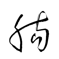 「膓」の衡山草書フォント・イメージ