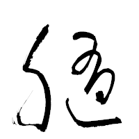「膸」の衡山草書フォント・イメージ