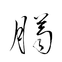 「臈」の衡山草書フォント・イメージ