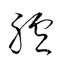 「臚」の衡山草書フォント・イメージ