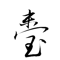 「臺」の衡山草書フォント・イメージ