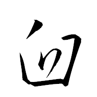 「臼」の衡山草書フォント・イメージ