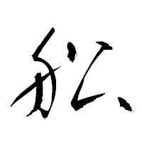 「舩」の衡山草書フォント・イメージ