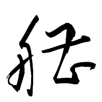「艚」の衡山草書フォント・イメージ