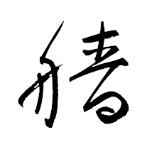 「艢」の衡山草書フォント・イメージ