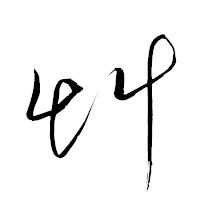 「艸」の衡山草書フォント・イメージ