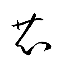 「芯」の衡山草書フォント・イメージ