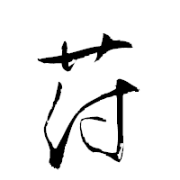 「苻」の衡山草書フォント・イメージ