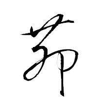 「茆」の衡山草書フォント・イメージ