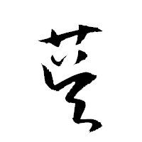 「茣」の衡山草書フォント・イメージ