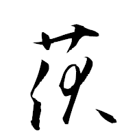 「茯」の衡山草書フォント・イメージ