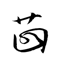 「茴」の衡山草書フォント・イメージ