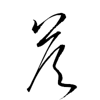 「荅」の衡山草書フォント・イメージ