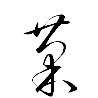 「菊」の衡山草書フォント・イメージ