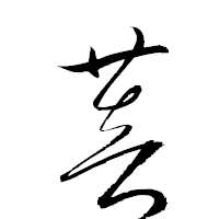 「菩」の衡山草書フォント・イメージ