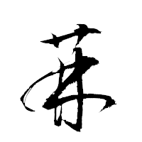 「菻」の衡山草書フォント・イメージ