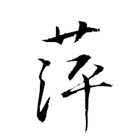 「萍」の衡山草書フォント・イメージ