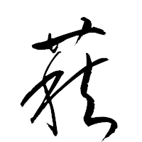 「萩」の衡山草書フォント・イメージ