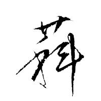 「萪」の衡山草書フォント・イメージ