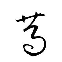 「萵」の衡山草書フォント・イメージ