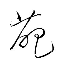 「葩」の衡山草書フォント・イメージ