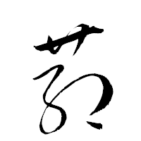 「葯」の衡山草書フォント・イメージ