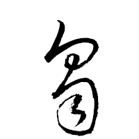 「蒭」の衡山草書フォント・イメージ