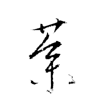 「蔘」の衡山草書フォント・イメージ