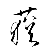 「蕕」の衡山草書フォント・イメージ