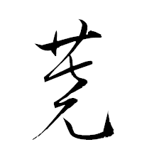 「蕘」の衡山草書フォント・イメージ