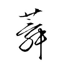 「蕣」の衡山草書フォント・イメージ