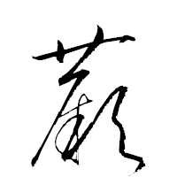 「蕨」の衡山草書フォント・イメージ