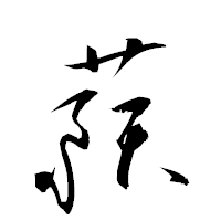 「蕷」の衡山草書フォント・イメージ