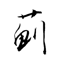 「薊」の衡山草書フォント・イメージ