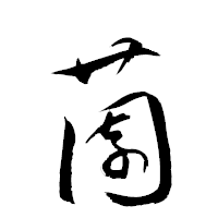 「薗」の衡山草書フォント・イメージ