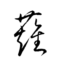 「薙」の衡山草書フォント・イメージ