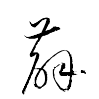 「薜」の衡山草書フォント・イメージ