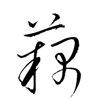 「藕」の衡山草書フォント・イメージ