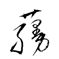 「蘰」の衡山草書フォント・イメージ