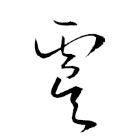 「虞」の衡山草書フォント・イメージ