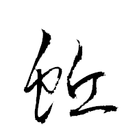 「蚯」の衡山草書フォント・イメージ
