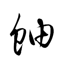 「蚰」の衡山草書フォント・イメージ