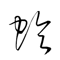「蛉」の衡山草書フォント・イメージ