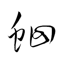 「蛔」の衡山草書フォント・イメージ