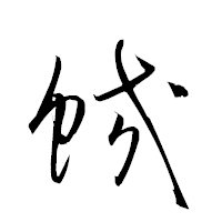 「蛟」の衡山草書フォント・イメージ